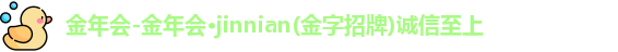 金年会